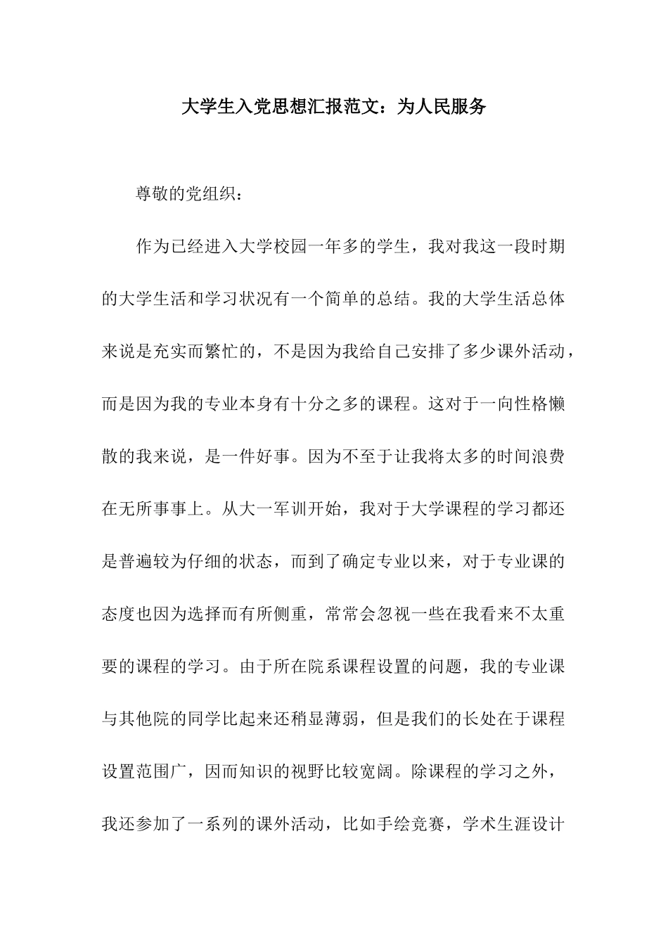 大学生入党思想汇报范文为人民服务_第1页