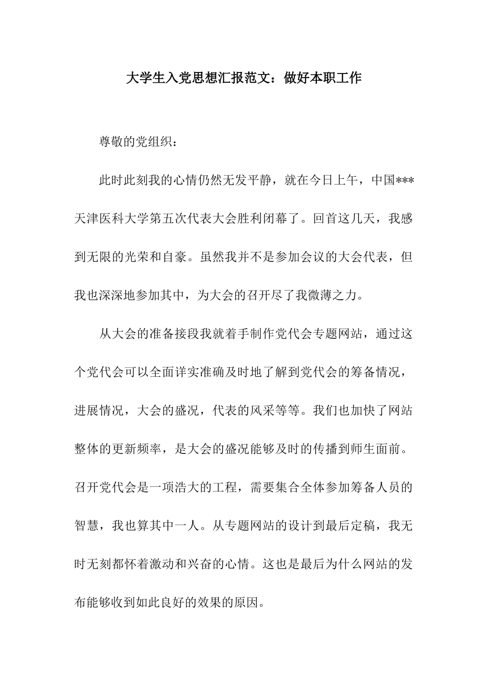 大学生入党思想汇报范文做好本职工作_第1页