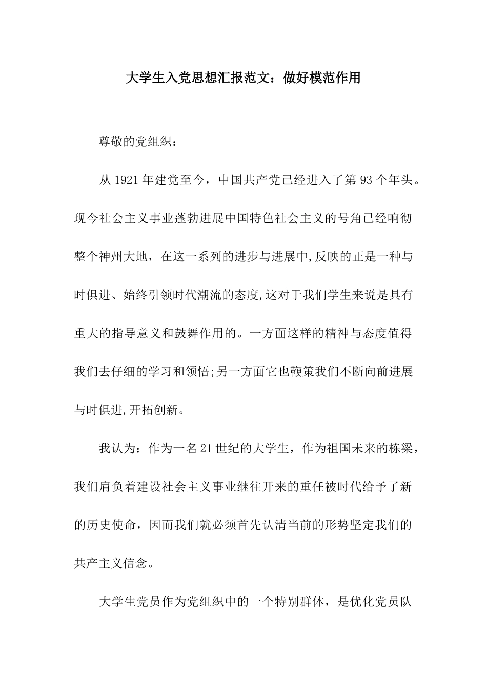 大学生入党思想汇报范文做好模范作用_第1页