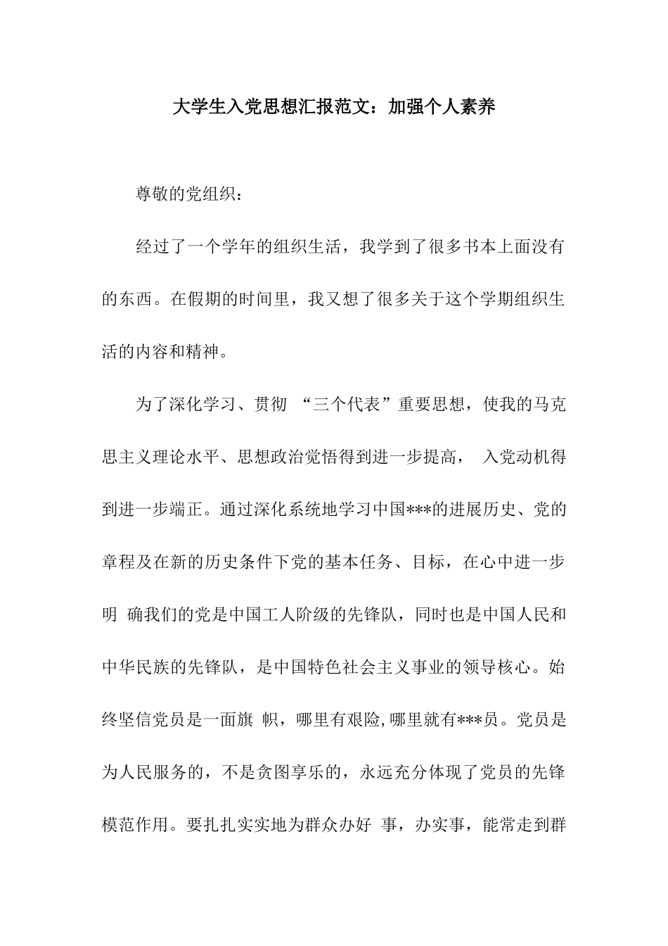 大学生入党思想汇报范文加强个人素质_第1页