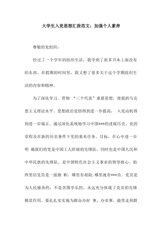 大学生入党思想汇报范文加强个人素质