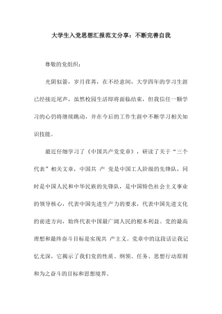 大学生入党思想汇报范文分享不断完善自我