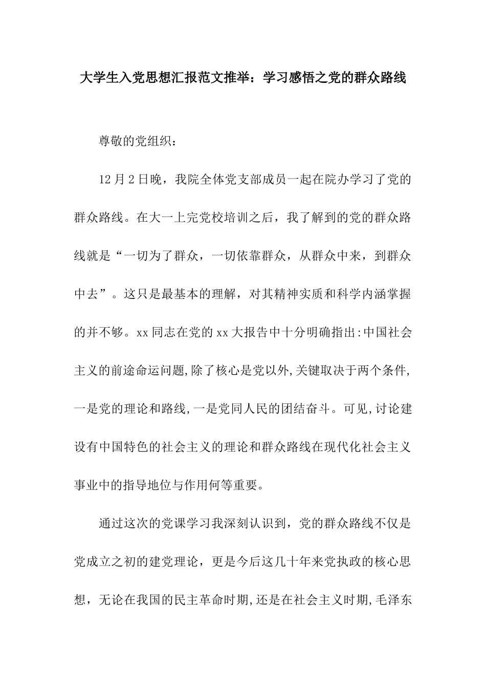 大学生入党思想汇报范文推荐学习感悟之党的群众路线_第1页