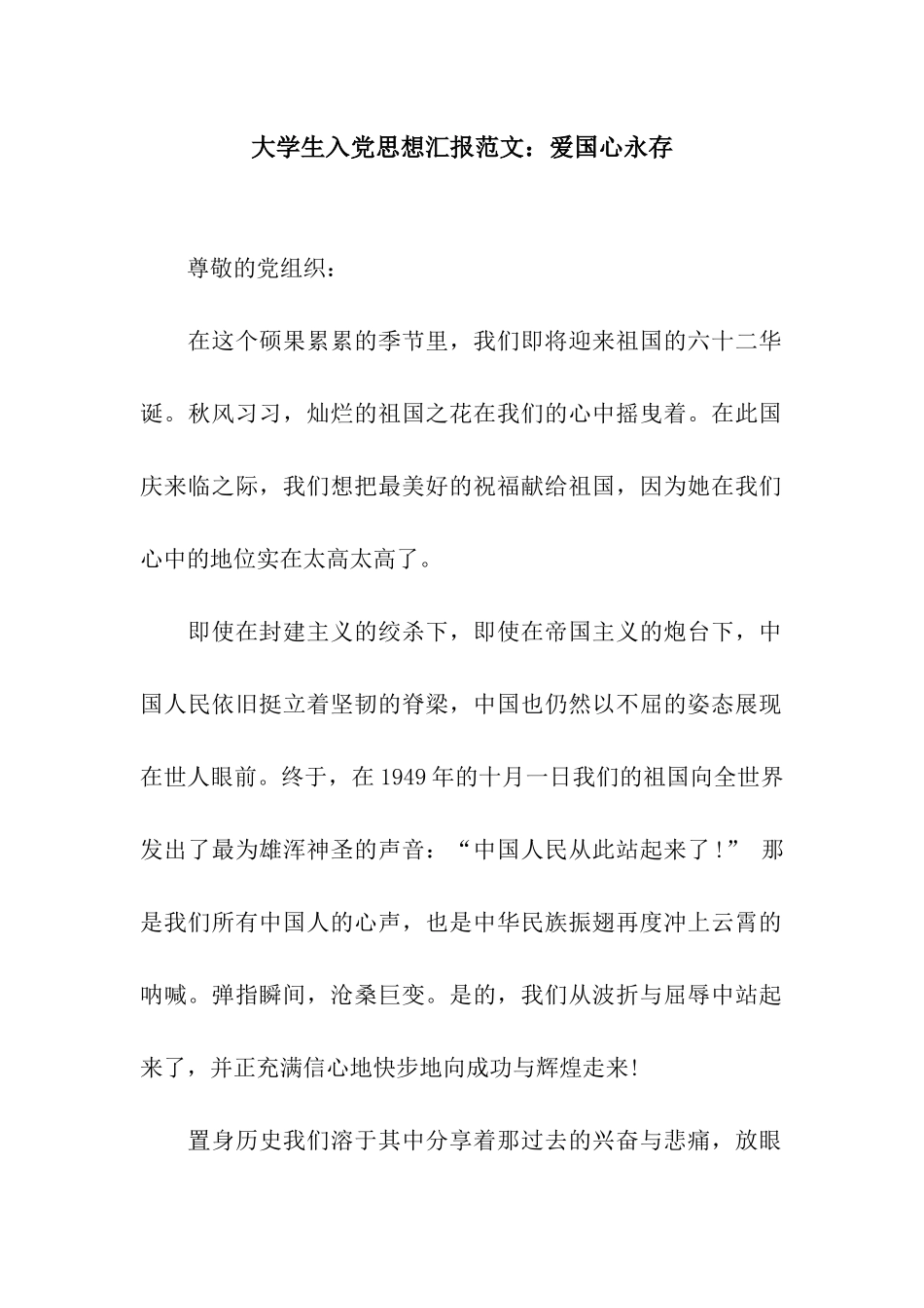 大学生入党思想汇报范文爱国心永存_第1页