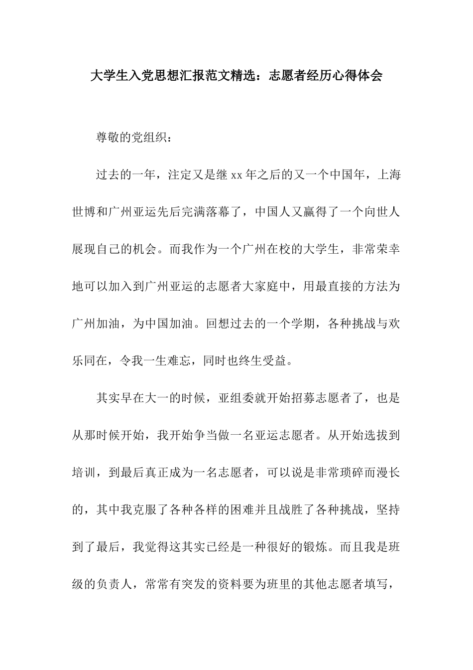 大学生入党思想汇报范文精选志愿者经历心得体会_第1页