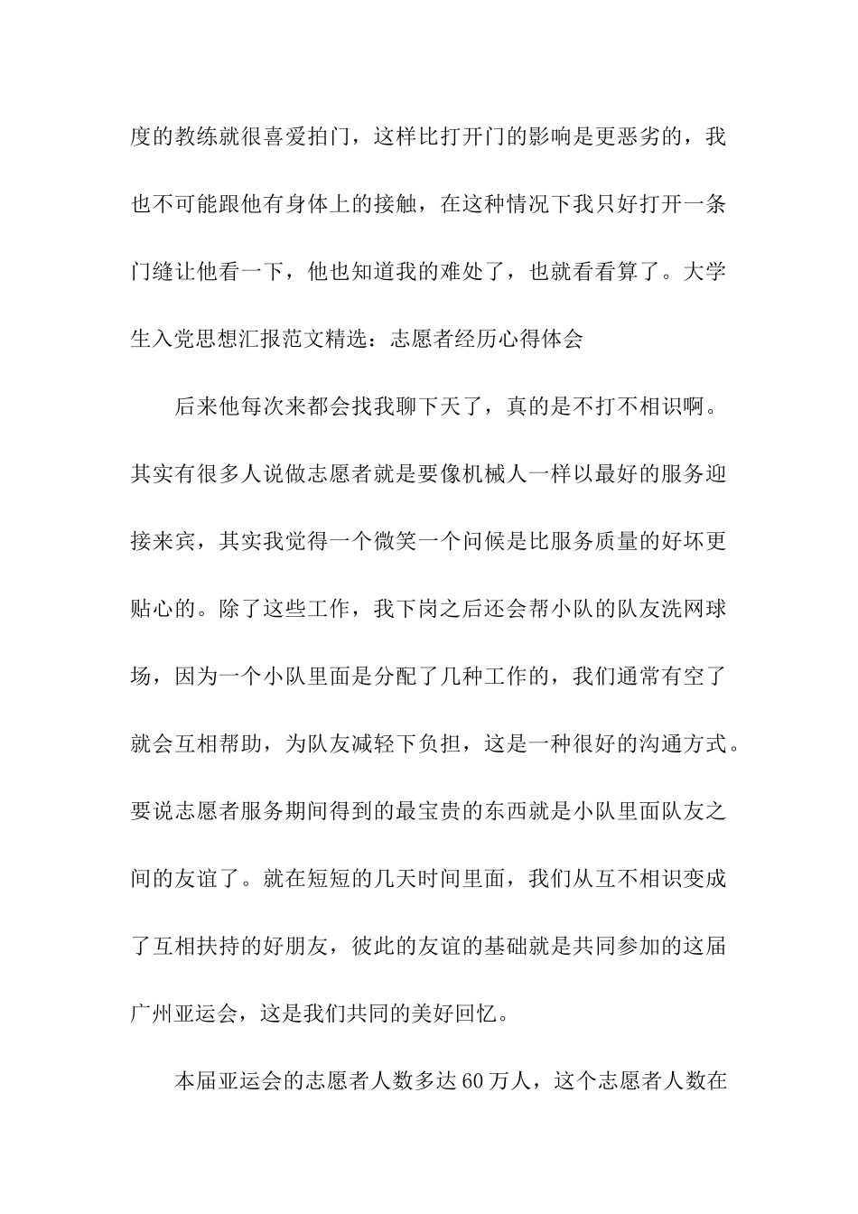 大学生入党思想汇报范文精选志愿者经历心得体会_第3页