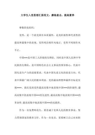 大学生入党思想汇报范文磨练意志-提高素质