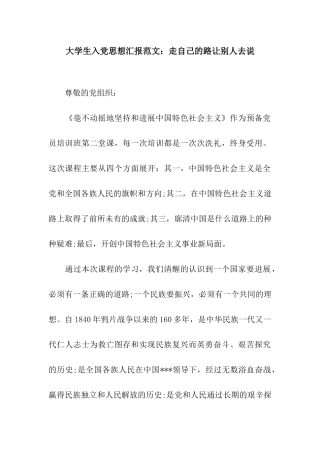 大学生入党思想汇报范文走自己的路让别人去说