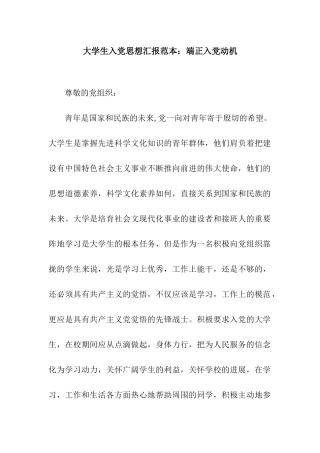 大学生入党思想汇报范本端正入党动机