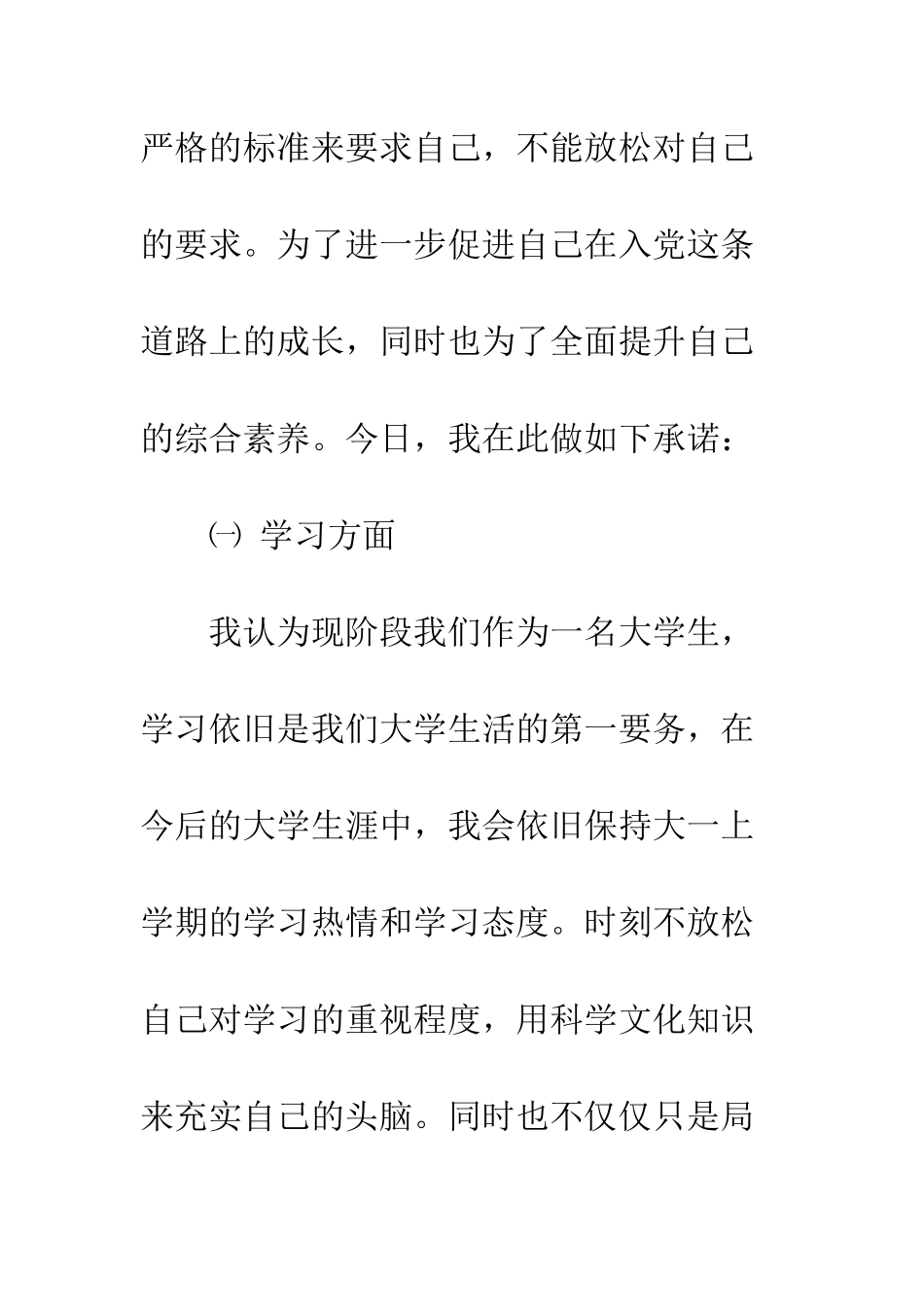 大学生入党承若书--精编范文_第2页