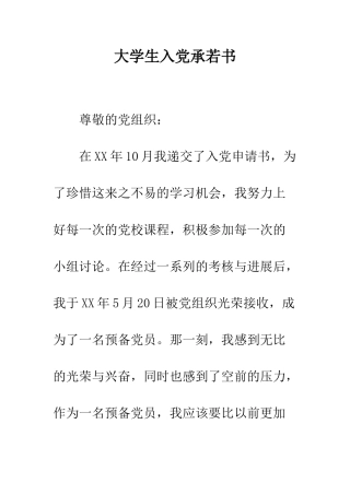 大学生入党承若书--精编范文