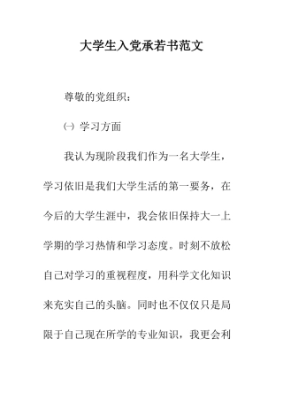 大学生入党承若书范文--精编范文