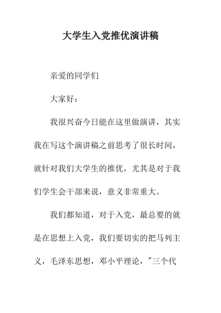 大学生入党推优演讲稿--精编范文