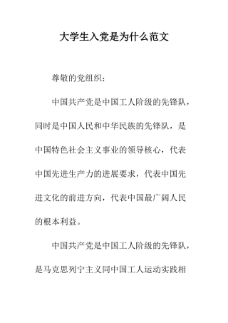 大学生入党是为什么范文--精编范文