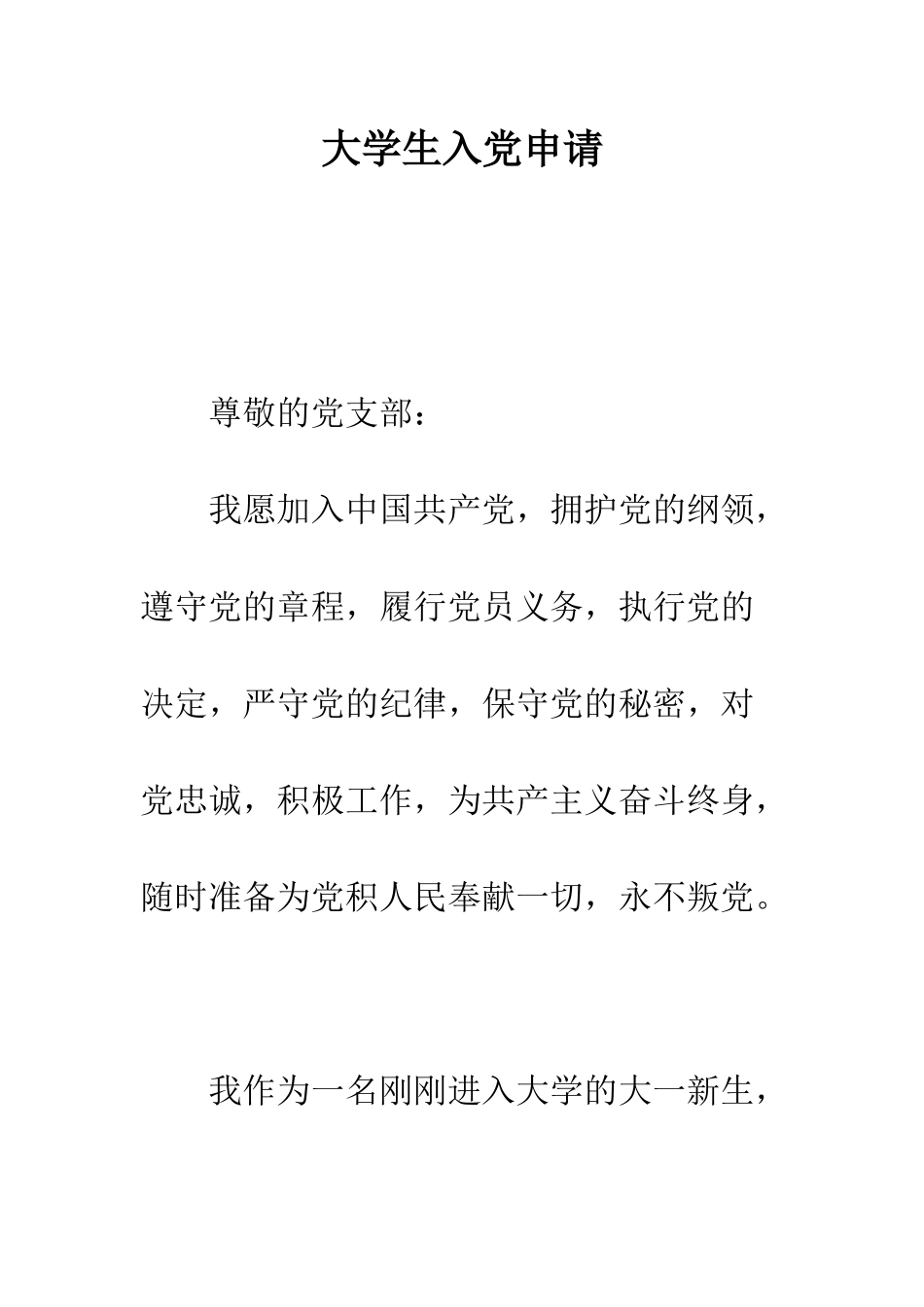 大学生入党申请--精编范文_第1页