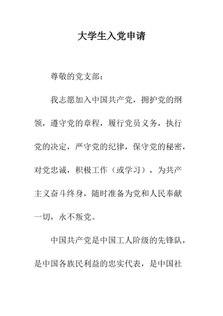 大学生入党申请-精编范文