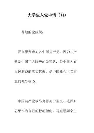 大学生入党申请书(1)--精编范文