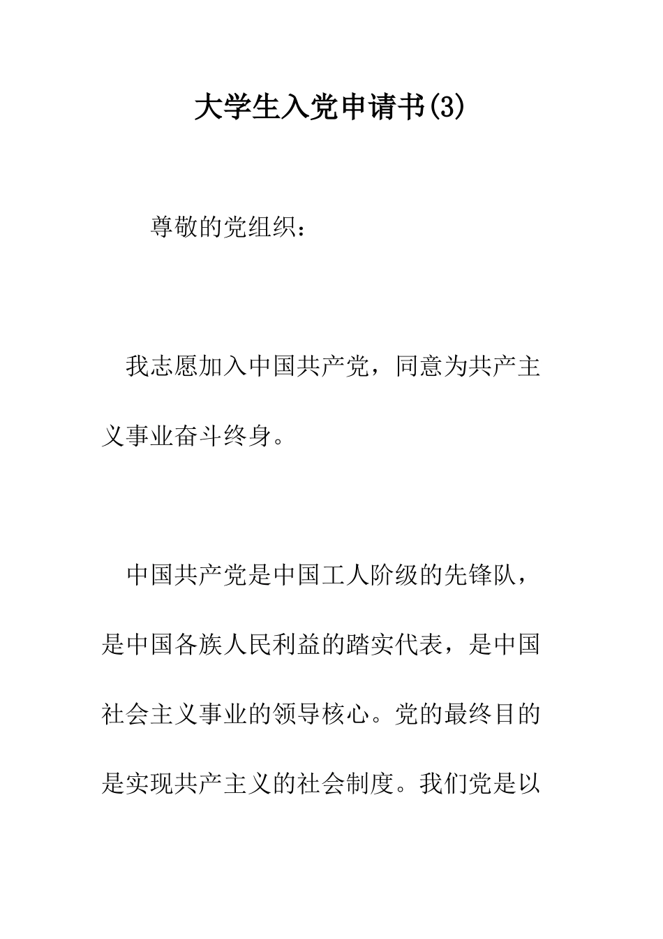 大学生入党申请书(3)--精编范文_第1页