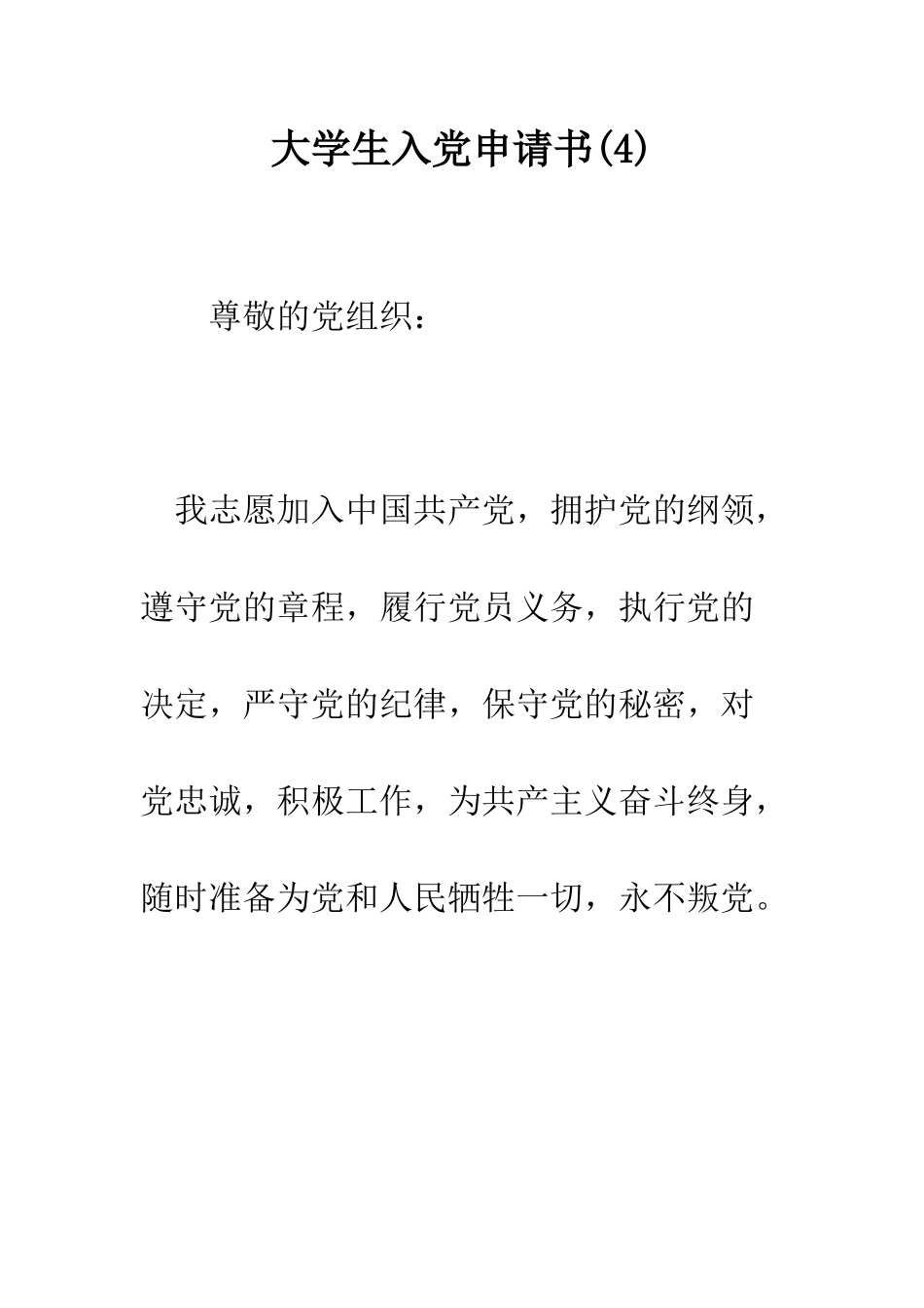 大学生入党申请书(4)--精编范文_第1页