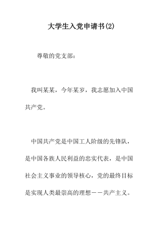 大学生入党申请书(2)--精编范文