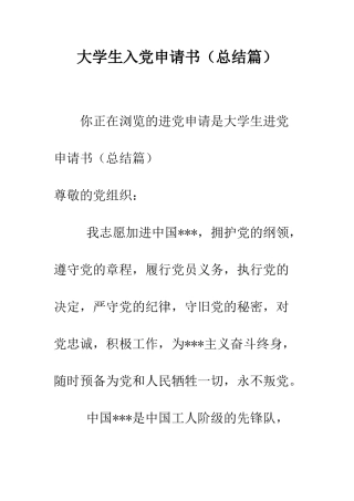 大学生入党申请书(总结篇)-精编范文