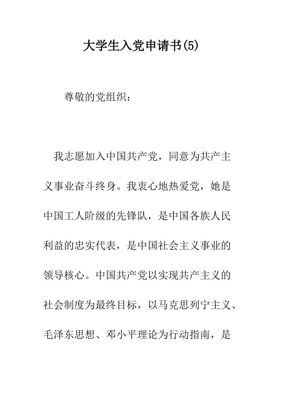 大学生入党申请书(5)--精编范文_第1页