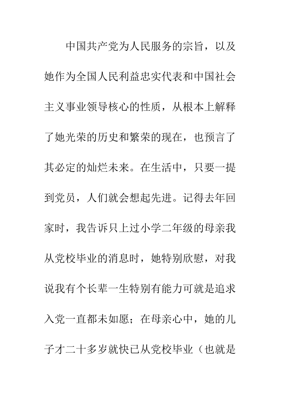 大学生入党申请书(样本)-精编范文_第2页