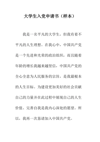 大学生入党申请书(样本)-精编范文