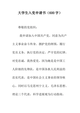 大学生入党申请书(600字)-精编范文