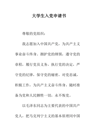 大学生入党申请书--精编范文