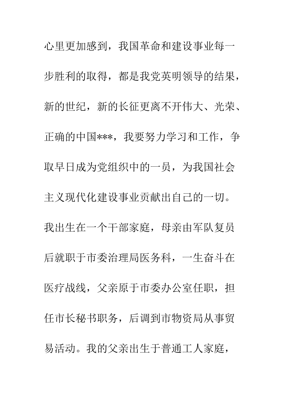 大学生入党申请书(模版)-精编范文_第3页