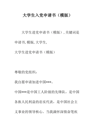 大学生入党申请书(模版)-精编范文