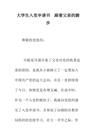 大学生入党申请书--跟着父亲的脚步--精编范文