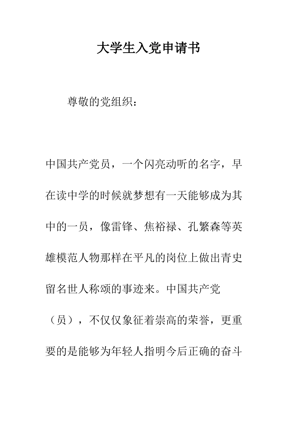 大学生入党申请书-精编范文_第1页