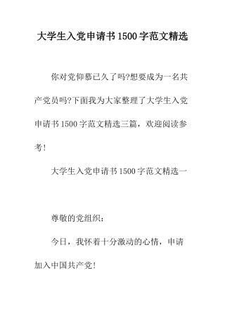 大学生入党申请书1500字范文精选--精编范文