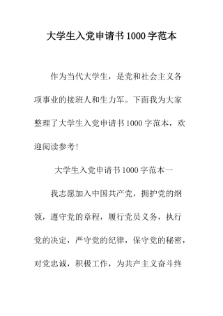 大学生入党申请书1000字范本--精编范文