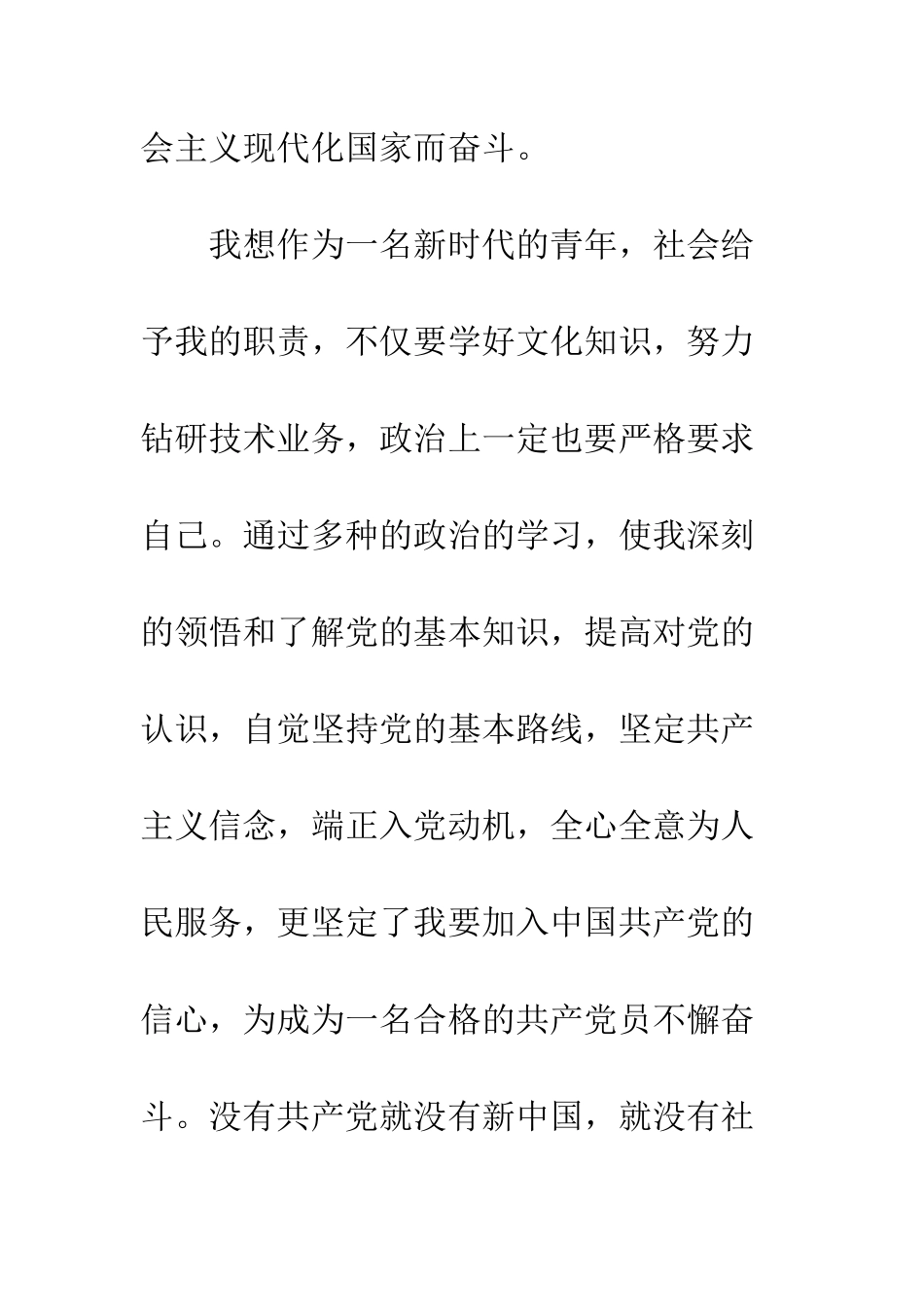 大学生入党申请书1600--精编范文_第3页