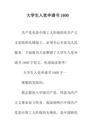 大学生入党申请书1600--精编范文