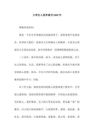 大学生入党申请书2000字