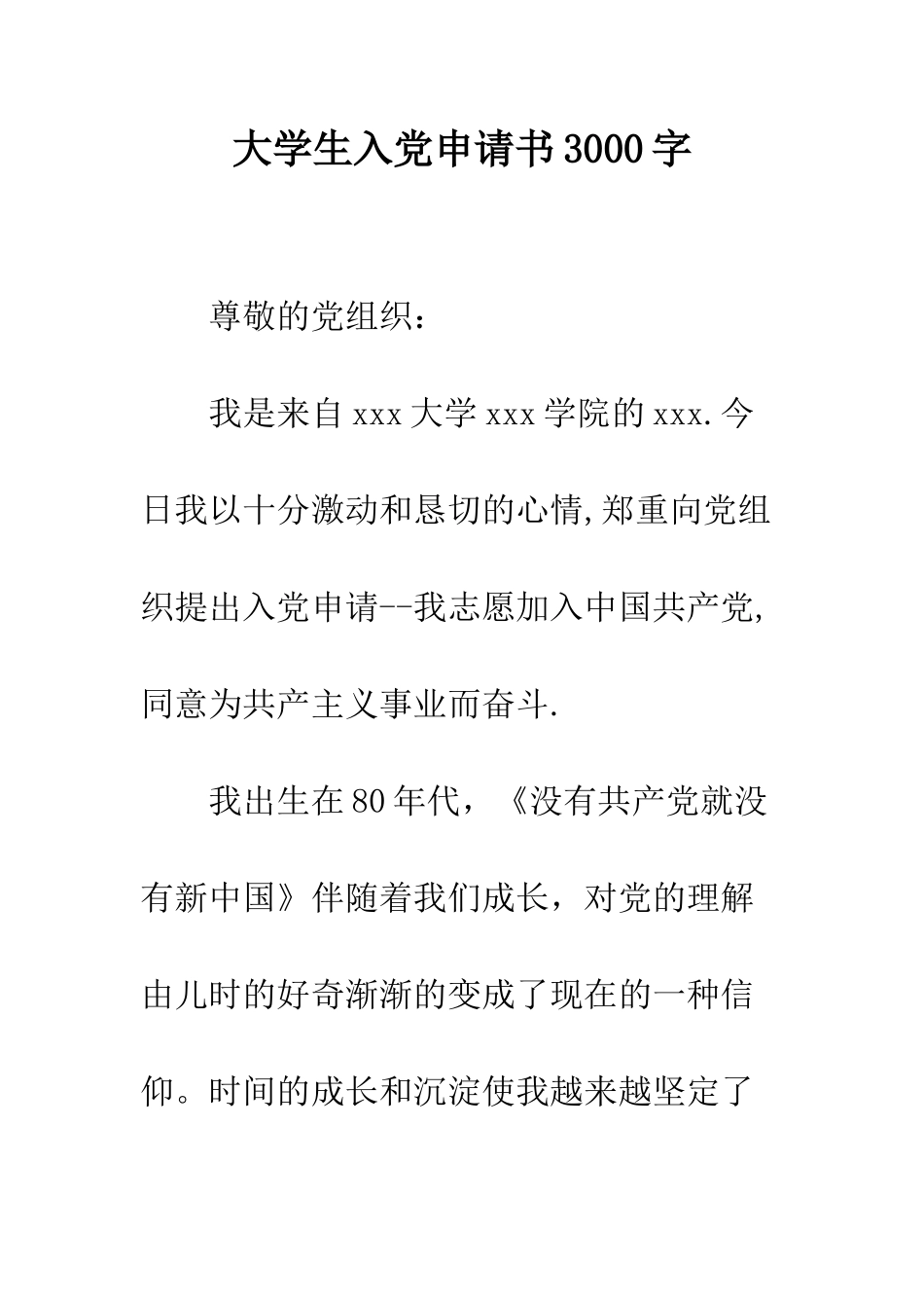大学生入党申请书3000字--精编范文_第1页