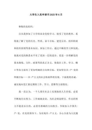 大学生入党申请书2025年6月