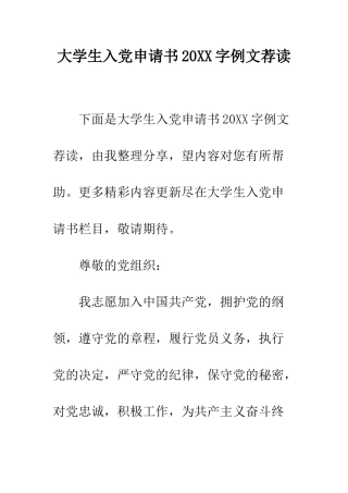 大学生入党申请书2025字例文荐读--精编范文