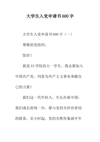 大学生入党申请书600字--精编范文