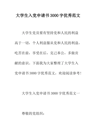 大学生入党申请书3000字优秀范文--精编范文