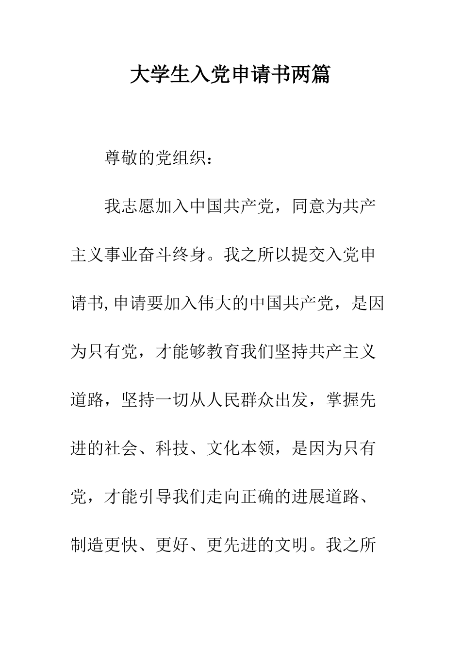 大学生入党申请书两篇--精编范文_第1页