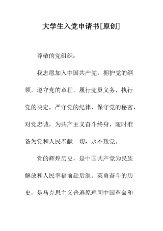 大学生入党申请书[原创]-精编范文
