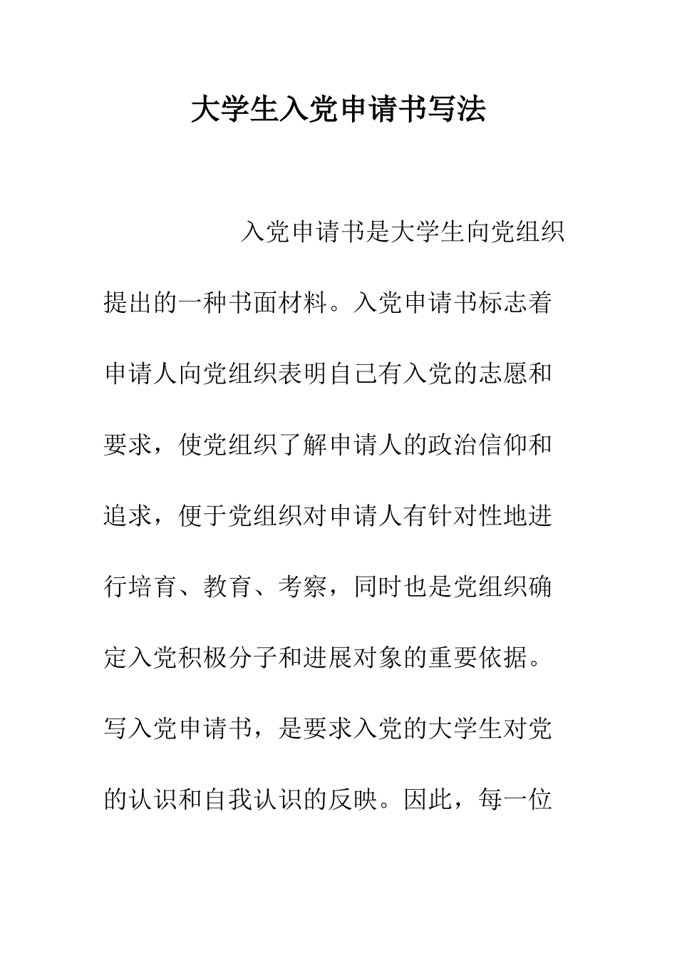 大学生入党申请书写法--精编范文_第1页