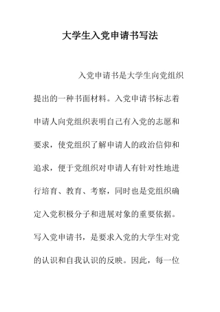 大学生入党申请书写法--精编范文