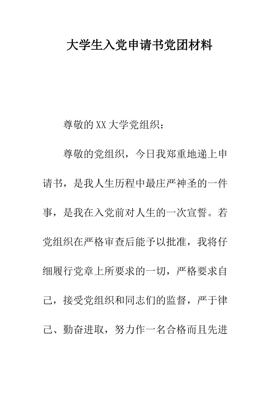 大学生入党申请书党团材料-精编范文_第1页