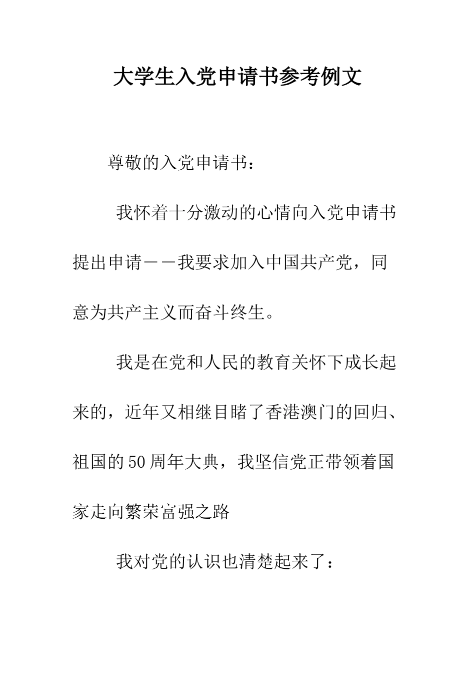 大学生入党申请书参考例文-精编范文_第1页